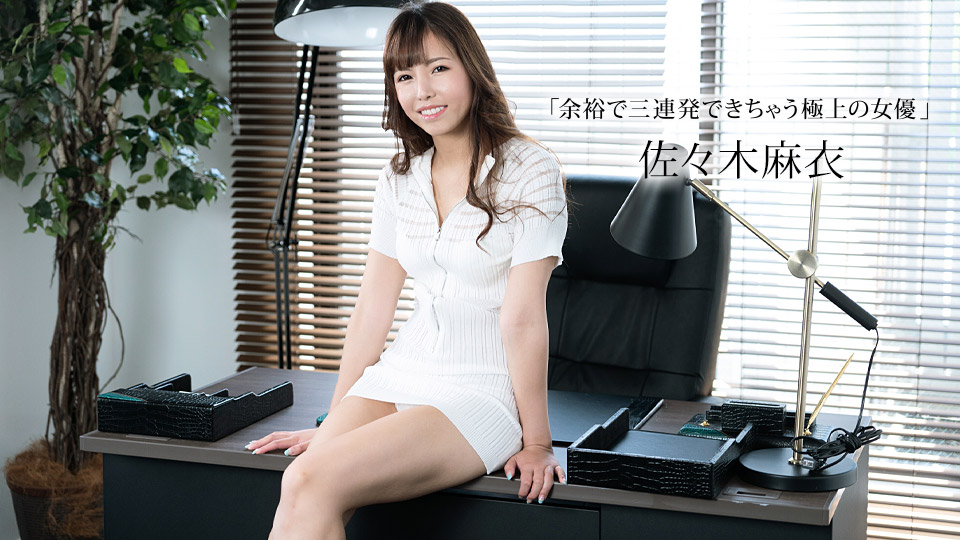 【无码】欲求不满痴女佐佐木麻衣!三次榨干你还不罢休 番号:1pondo-011423-001