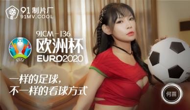 CM136 何苗激情演绎欧洲杯主题,足球宝贝湿身痴女诱惑