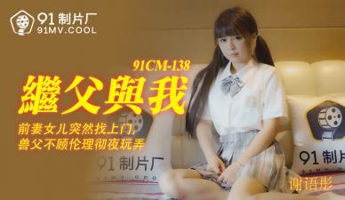 CM138 谢语彤:与继父的禁忌之夜,娇喘湿身诱惑!