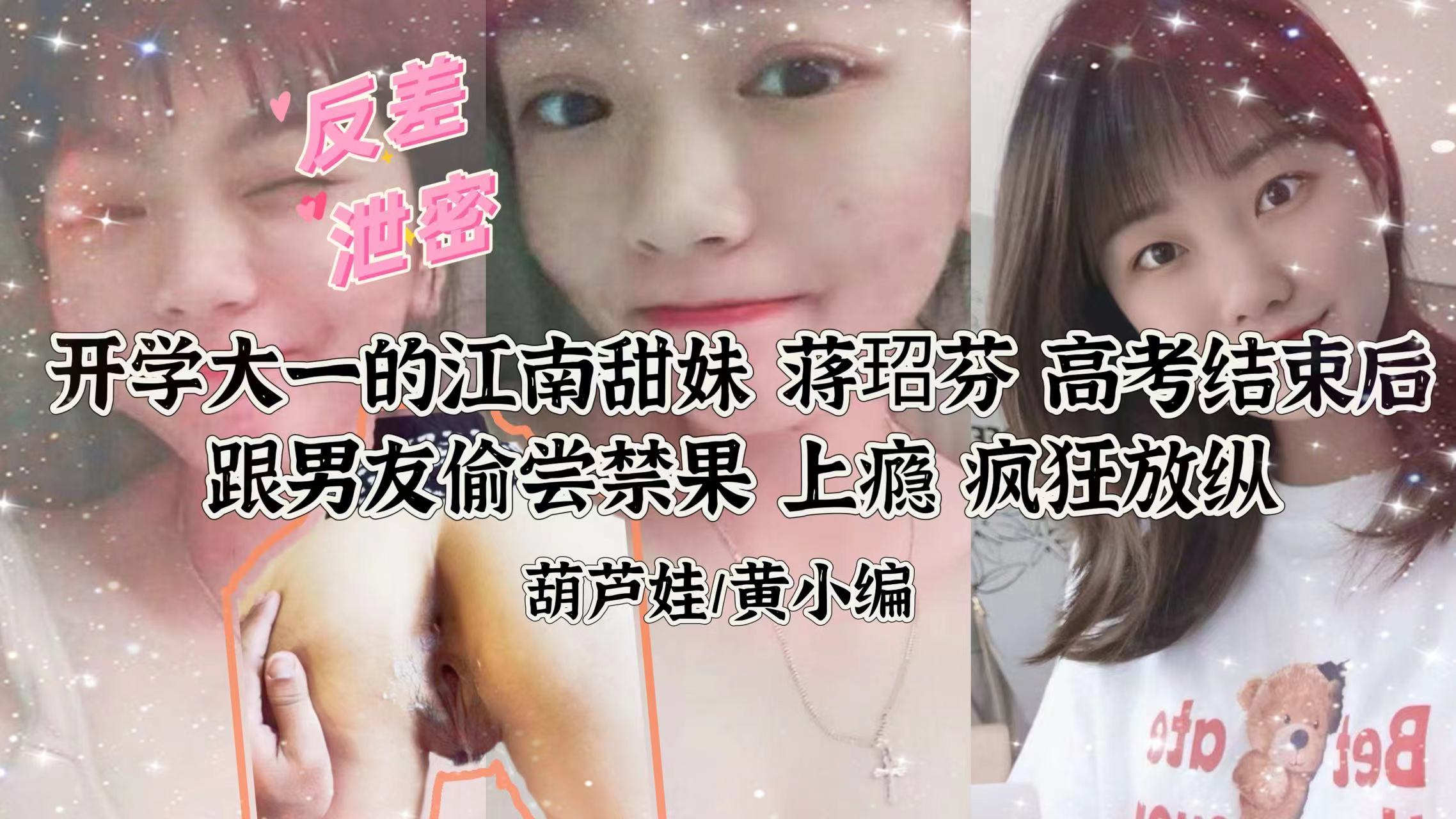 【反差泄密】江南尤物蒋玿芬私密性爱视频外流!甜妹与男友床上激战高清流出