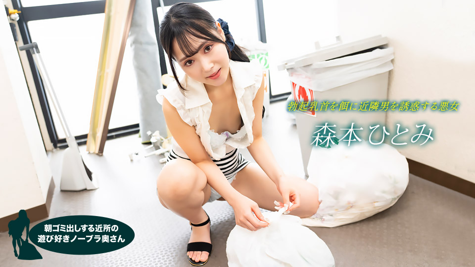【无码】清早倒垃圾的真空人妻邻居!奶子晃得人发痒 森本瞳 022523-001