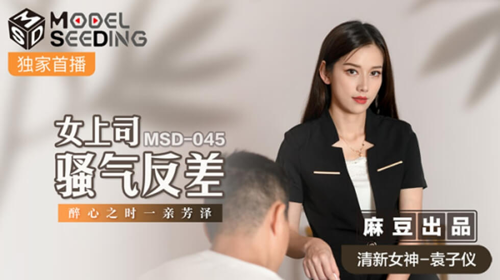 麻豆-袁子仪骚气女上司反差诱惑,一亲芳泽时刻