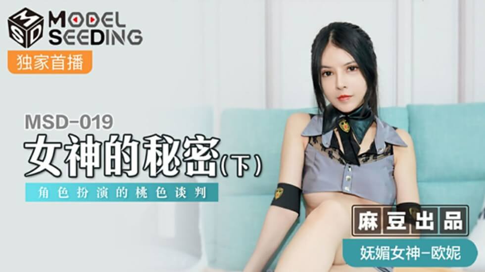 麻豆《女神的秘密》下集:欧妮激情角色扮演,桃色谈判娇喘连连高潮迭起!