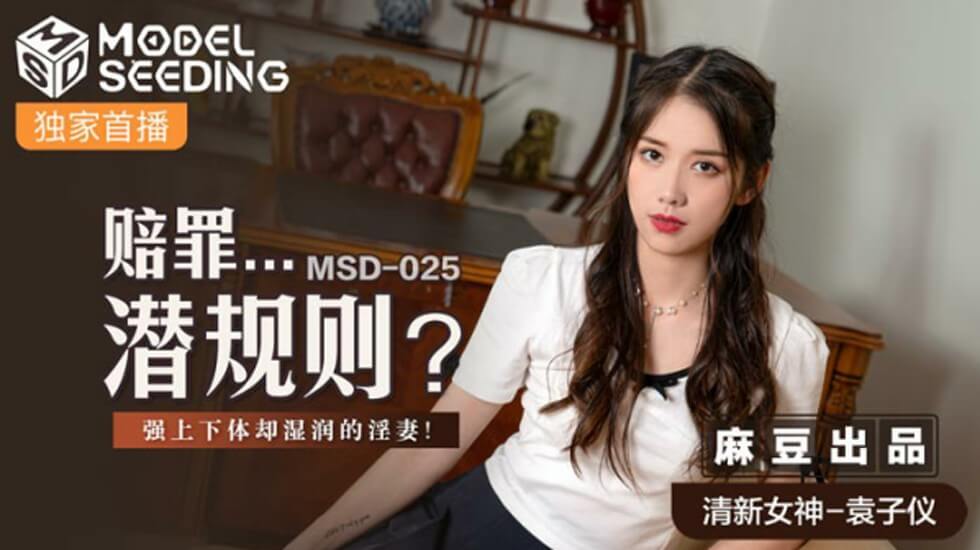 麻豆:赔罪人妻献身潜规则遭强上,蜜穴却湿透泛滥!袁子仪