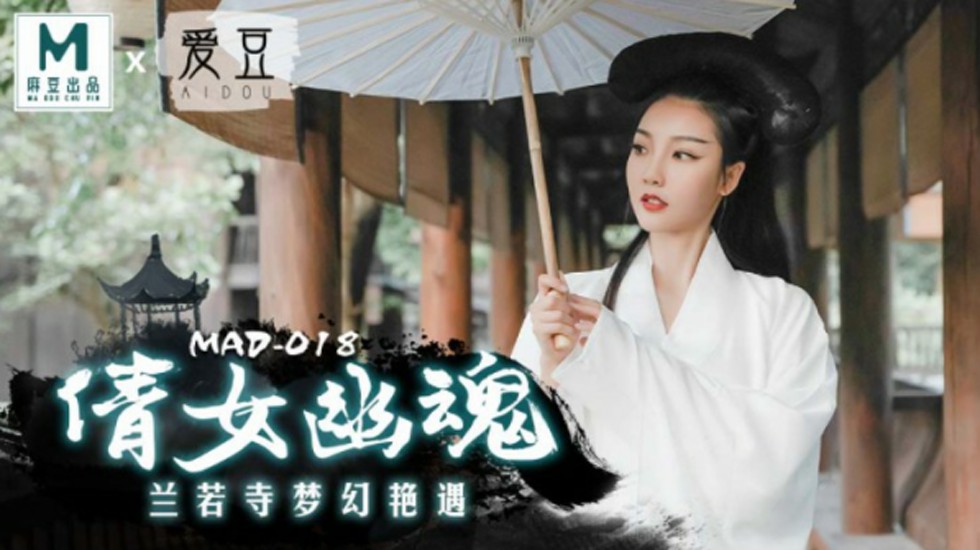 麻豆出品:倩女幽魂兰若寺激情艳遇!陈可心湿身诱惑