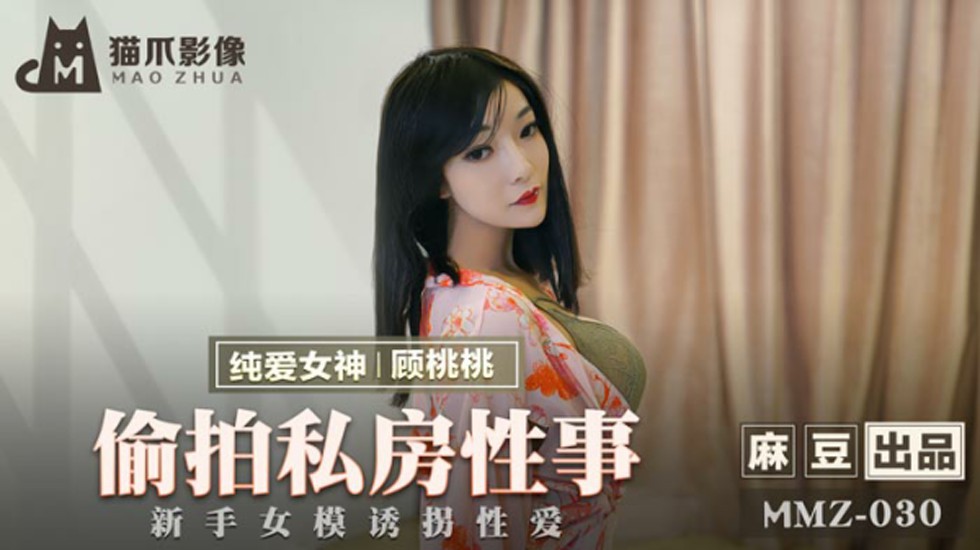 诱拐偷拍麻豆嫩模顾桃桃:私密性爱初体验实录