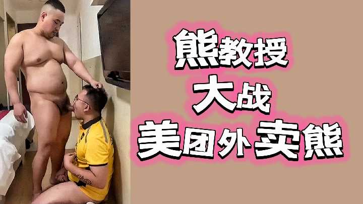 熊教授狂干美团外卖熊,角色扮演高潮迭起