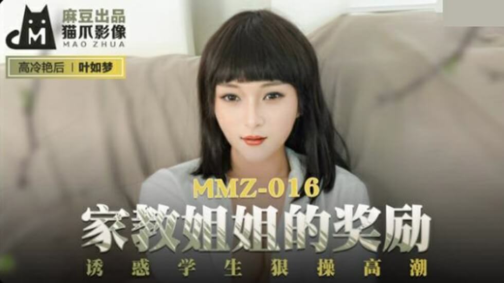 麻豆叶如梦:家教姐姐肉体奖励诱学生狠操高潮!