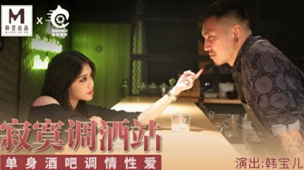 【麻豆】寂寞调酒站单身激情夜:韩宝儿湿身调酒师的贴身诱惑!酒吧狂欢后的激烈性爱实录