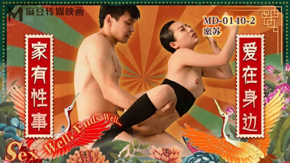 麻豆传媒:家有性事第二集 - 爱在身边,性福缠绵激情四射